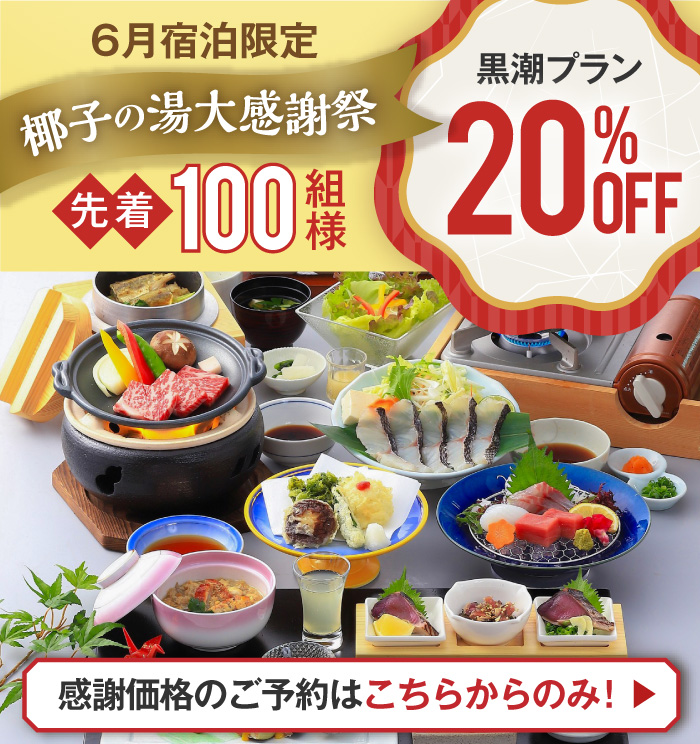 6月 当サイトWeb予約限定感謝価格