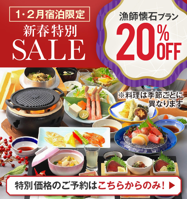 1・2月 当サイトWeb予約限定新春価格