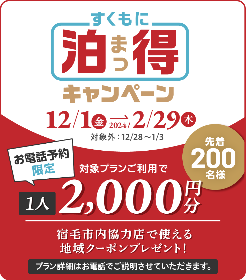 すくもに泊まっ得キャンペーン