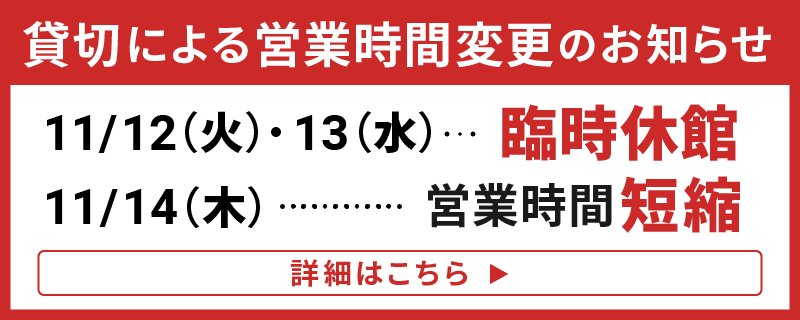 休館日のお知らせ